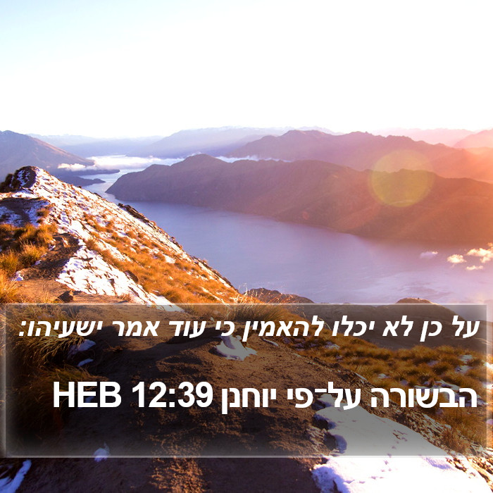 הבשורה על־פי יוחנן 12:39 HEB Bible Study