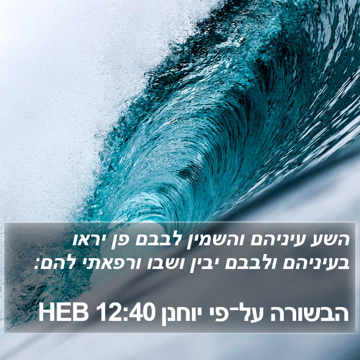 הבשורה על־פי יוחנן 12:40 HEB Bible Study