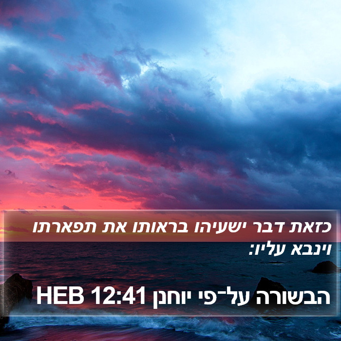 הבשורה על־פי יוחנן 12:41 HEB Bible Study