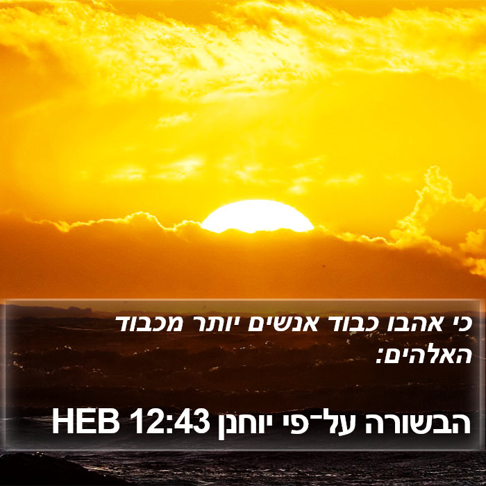 הבשורה על־פי יוחנן 12:43 HEB Bible Study