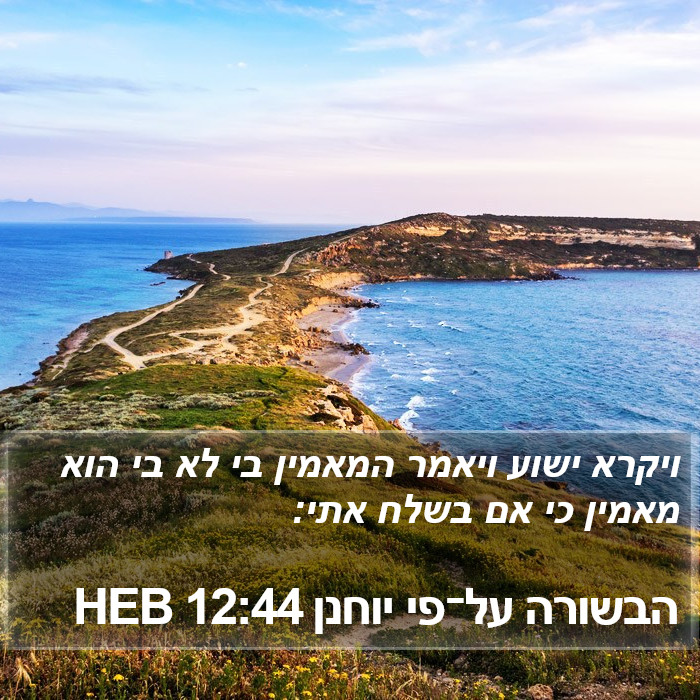 הבשורה על־פי יוחנן 12:44 HEB Bible Study