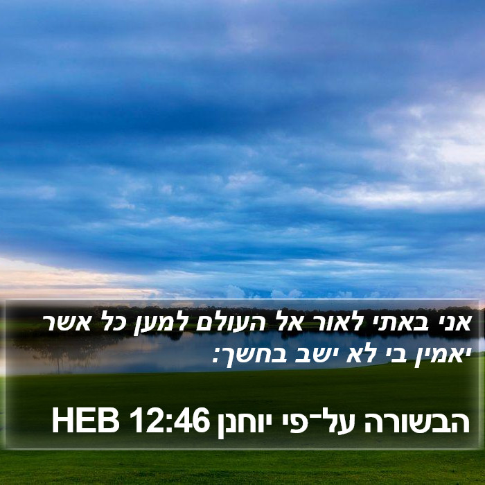 הבשורה על־פי יוחנן 12:46 HEB Bible Study