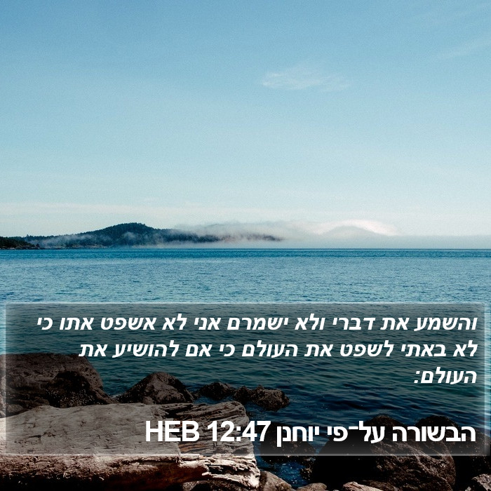 הבשורה על־פי יוחנן 12:47 HEB Bible Study