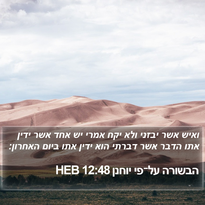 הבשורה על־פי יוחנן 12:48 HEB Bible Study