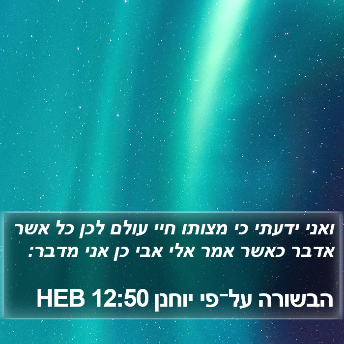 הבשורה על־פי יוחנן 12:50 HEB Bible Study