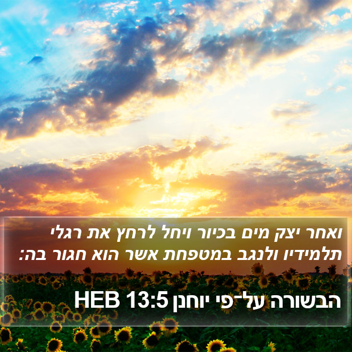 הבשורה על־פי יוחנן 13:5 HEB Bible Study