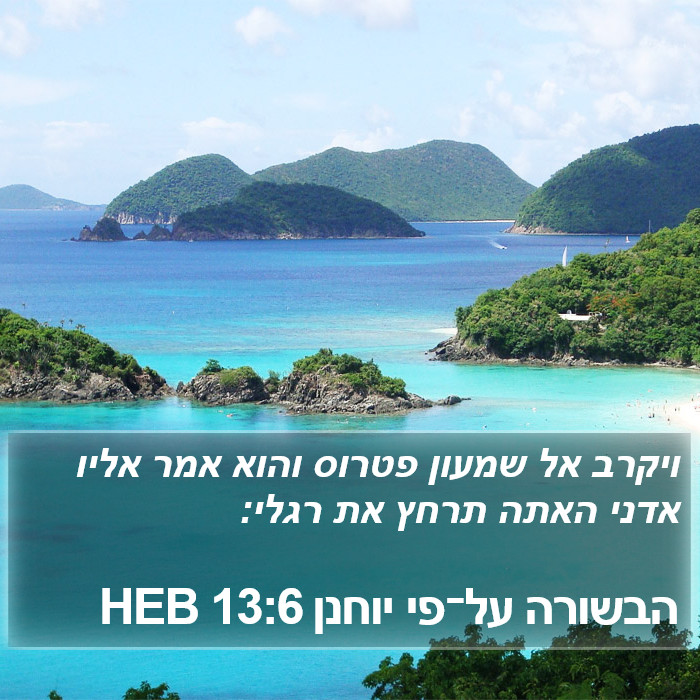 הבשורה על־פי יוחנן 13:6 HEB Bible Study