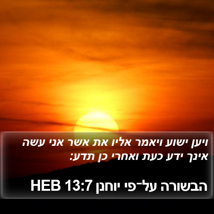 הבשורה על־פי יוחנן 13:7 HEB Bible Study