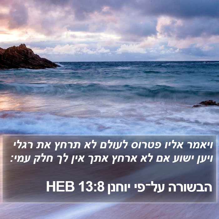 הבשורה על־פי יוחנן 13:8 HEB Bible Study