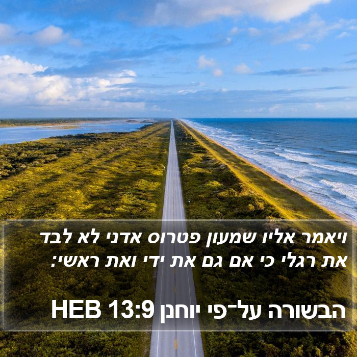 הבשורה על־פי יוחנן 13:9 HEB Bible Study