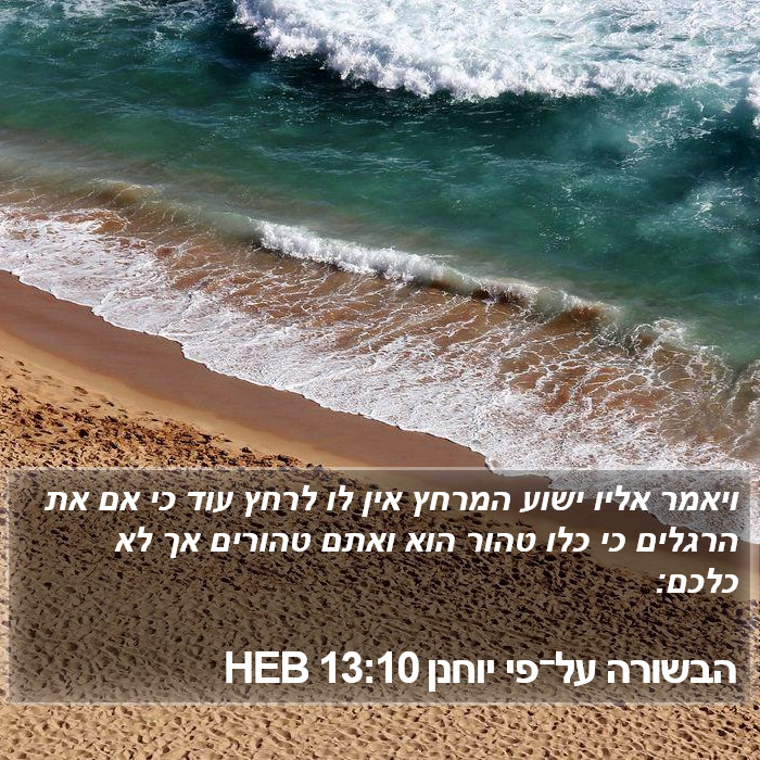 הבשורה על־פי יוחנן 13:10 HEB Bible Study