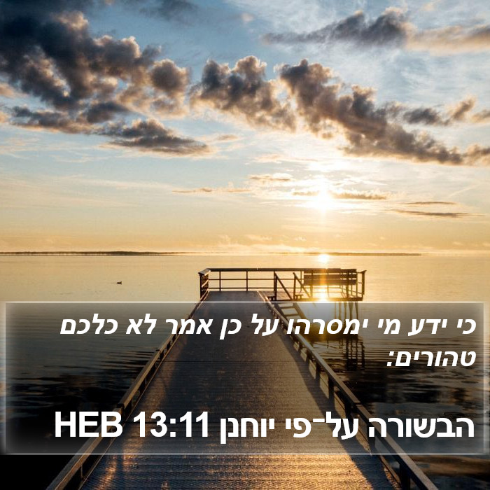 הבשורה על־פי יוחנן 13:11 HEB Bible Study