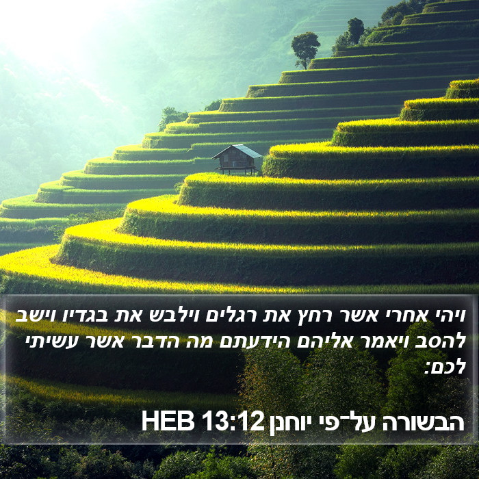 הבשורה על־פי יוחנן 13:12 HEB Bible Study