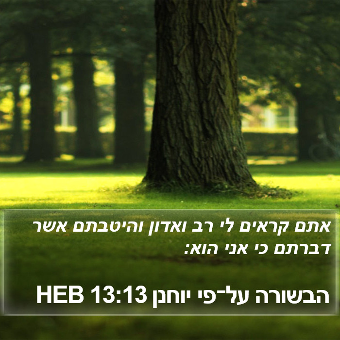 הבשורה על־פי יוחנן 13:13 HEB Bible Study