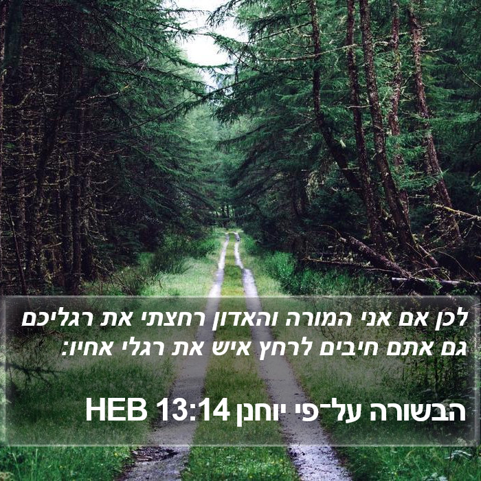 הבשורה על־פי יוחנן 13:14 HEB Bible Study