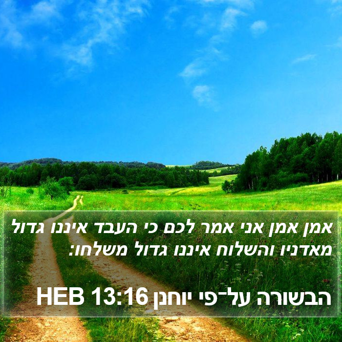 הבשורה על־פי יוחנן 13:16 HEB Bible Study
