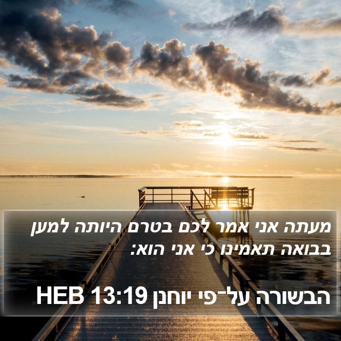 הבשורה על־פי יוחנן 13:19 HEB Bible Study