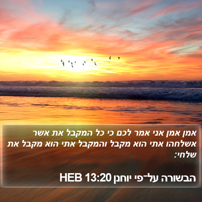 הבשורה על־פי יוחנן 13:20 HEB Bible Study