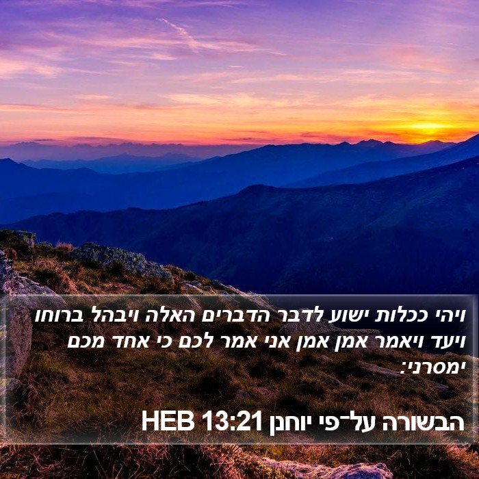 הבשורה על־פי יוחנן 13:21 HEB Bible Study