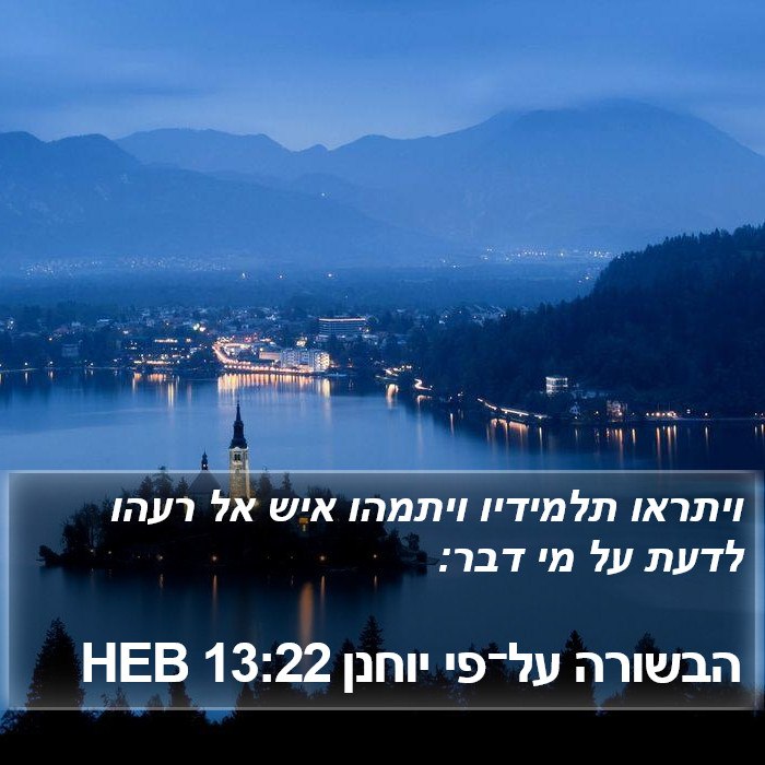 הבשורה על־פי יוחנן 13:22 HEB Bible Study