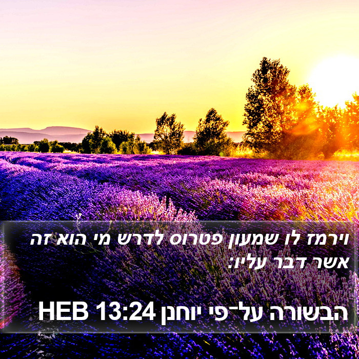 הבשורה על־פי יוחנן 13:24 HEB Bible Study