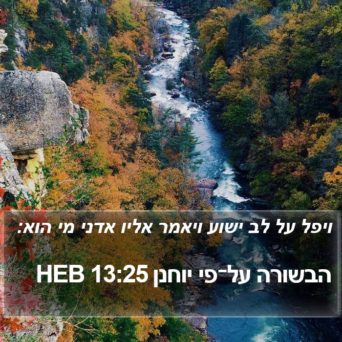 הבשורה על־פי יוחנן 13:25 HEB Bible Study