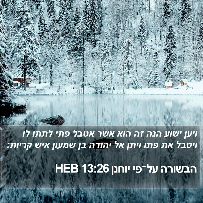 הבשורה על־פי יוחנן 13:26 HEB Bible Study