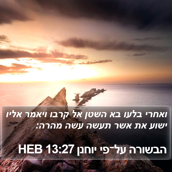 הבשורה על־פי יוחנן 13:27 HEB Bible Study