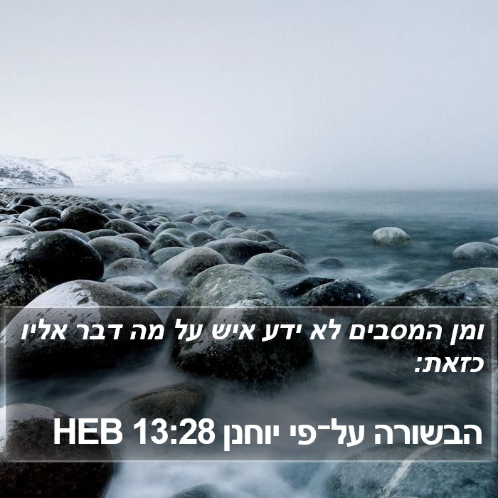 הבשורה על־פי יוחנן 13:28 HEB Bible Study