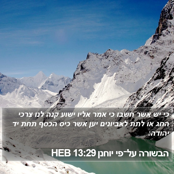 הבשורה על־פי יוחנן 13:29 HEB Bible Study