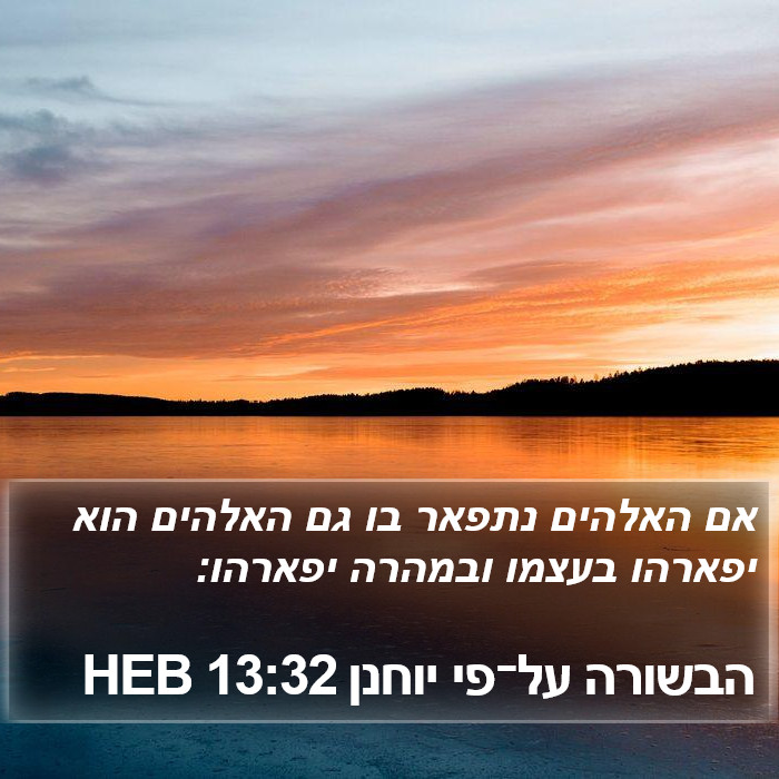 הבשורה על־פי יוחנן 13:32 HEB Bible Study