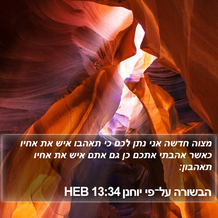 הבשורה על־פי יוחנן 13:34 HEB Bible Study