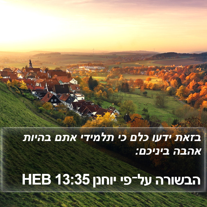 הבשורה על־פי יוחנן 13:35 HEB Bible Study