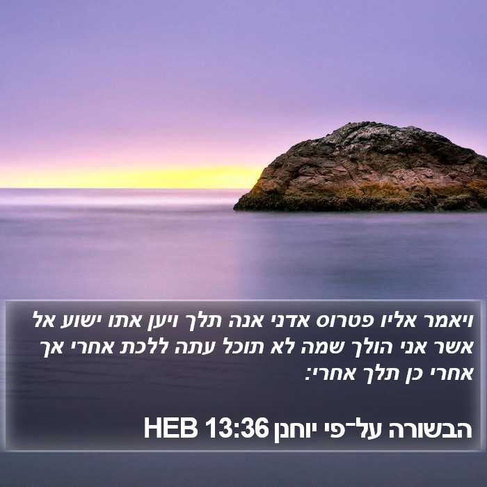 הבשורה על־פי יוחנן 13:36 HEB Bible Study