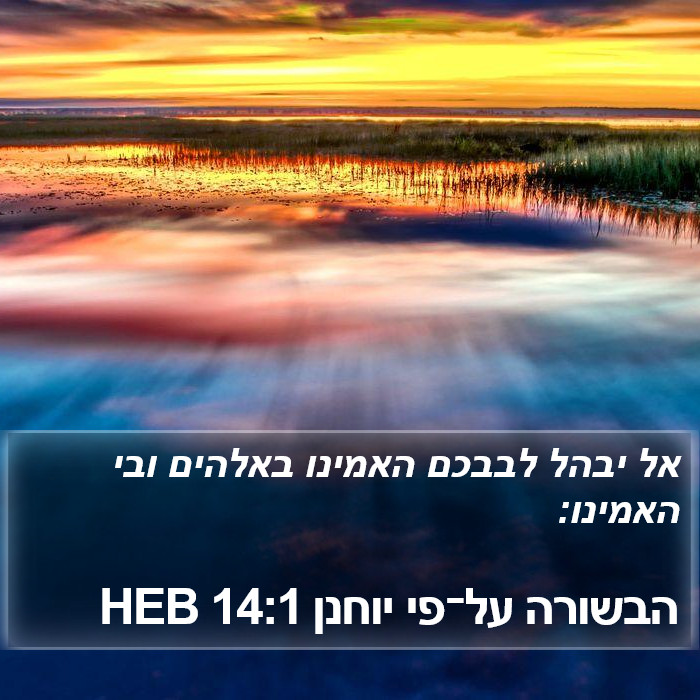 הבשורה על־פי יוחנן 14:1 HEB Bible Study