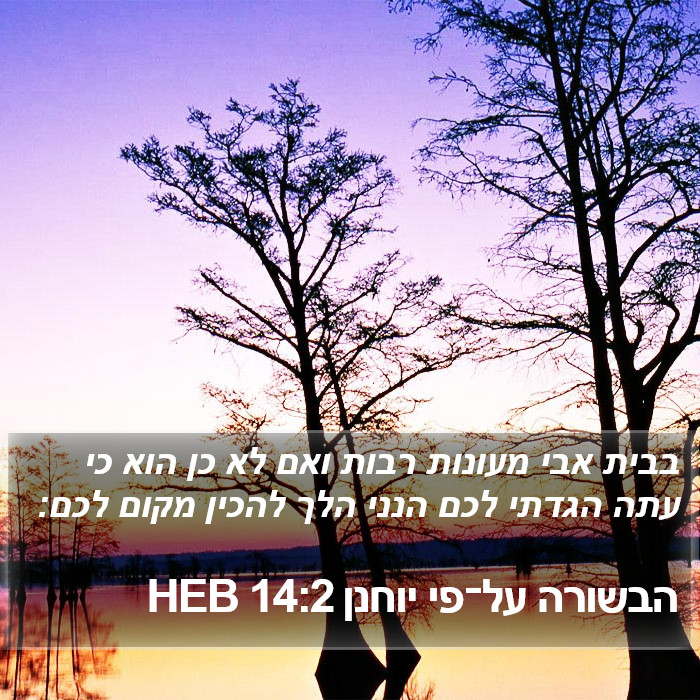 הבשורה על־פי יוחנן 14:2 HEB Bible Study