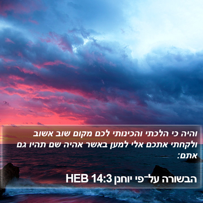 הבשורה על־פי יוחנן 14:3 HEB Bible Study