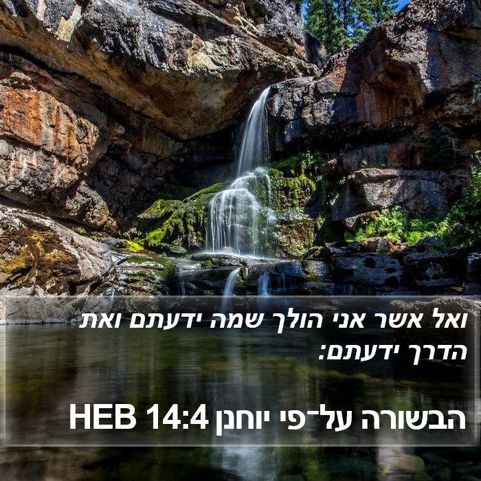 הבשורה על־פי יוחנן 14:4 HEB Bible Study