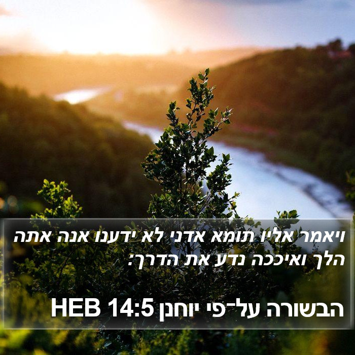 הבשורה על־פי יוחנן 14:5 HEB Bible Study