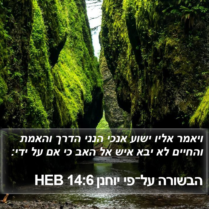 הבשורה על־פי יוחנן 14:6 HEB Bible Study