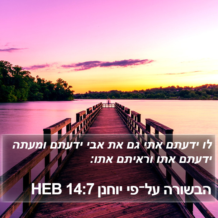 הבשורה על־פי יוחנן 14:7 HEB Bible Study