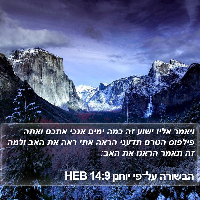 הבשורה על־פי יוחנן 14:9 HEB Bible Study