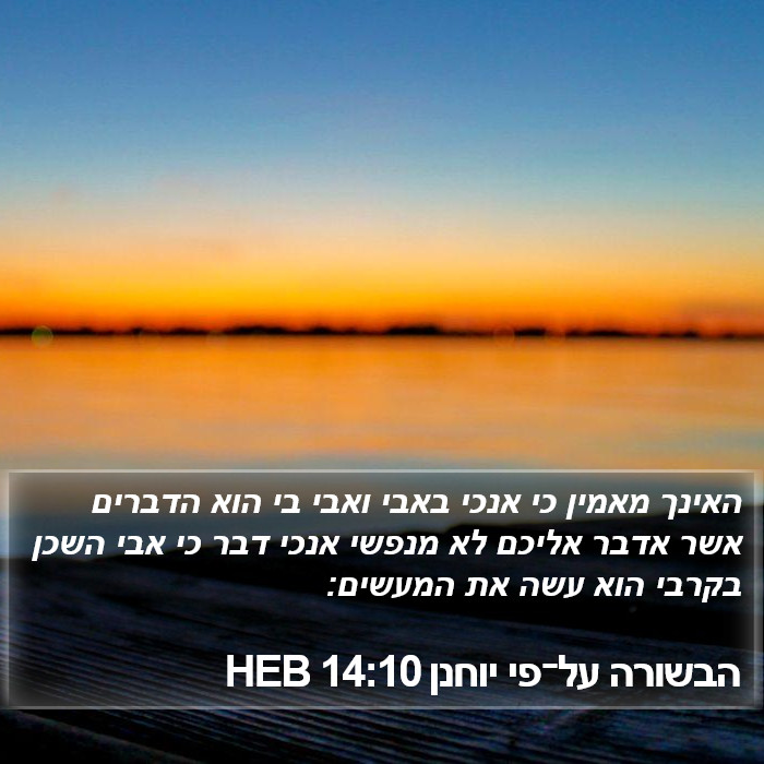 הבשורה על־פי יוחנן 14:10 HEB Bible Study