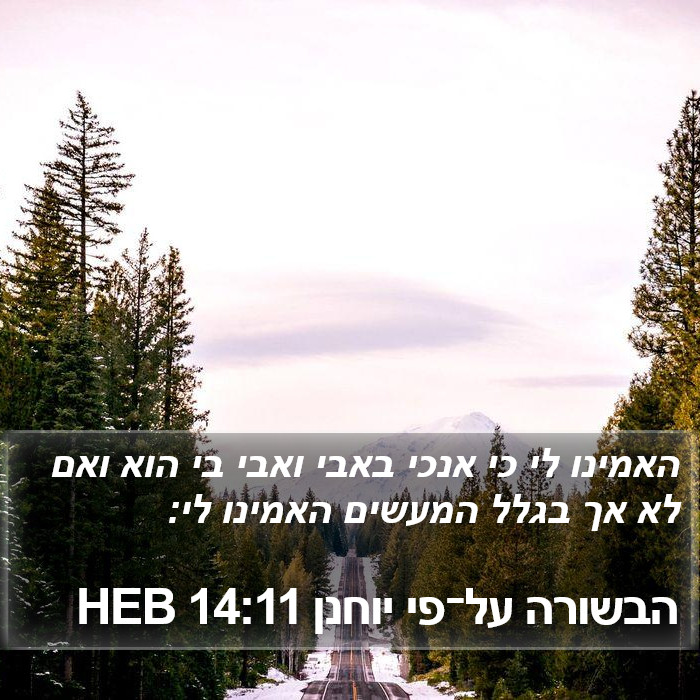 הבשורה על־פי יוחנן 14:11 HEB Bible Study