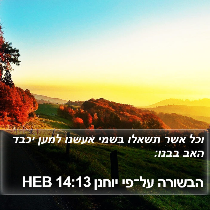 הבשורה על־פי יוחנן 14:13 HEB Bible Study