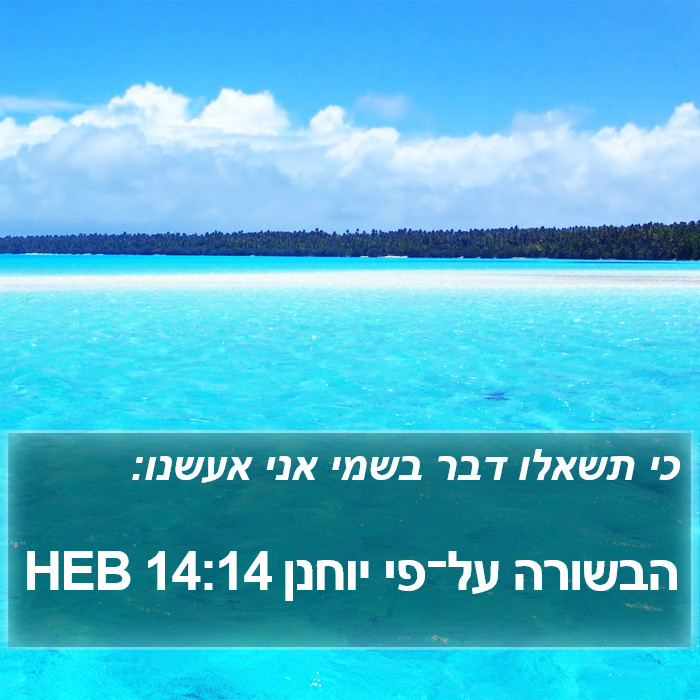 הבשורה על־פי יוחנן 14:14 HEB Bible Study