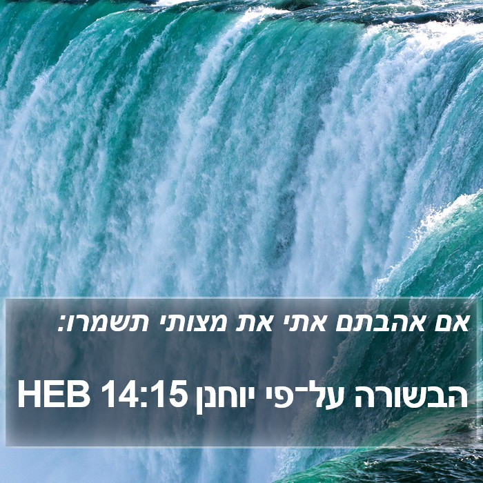 הבשורה על־פי יוחנן 14:15 HEB Bible Study