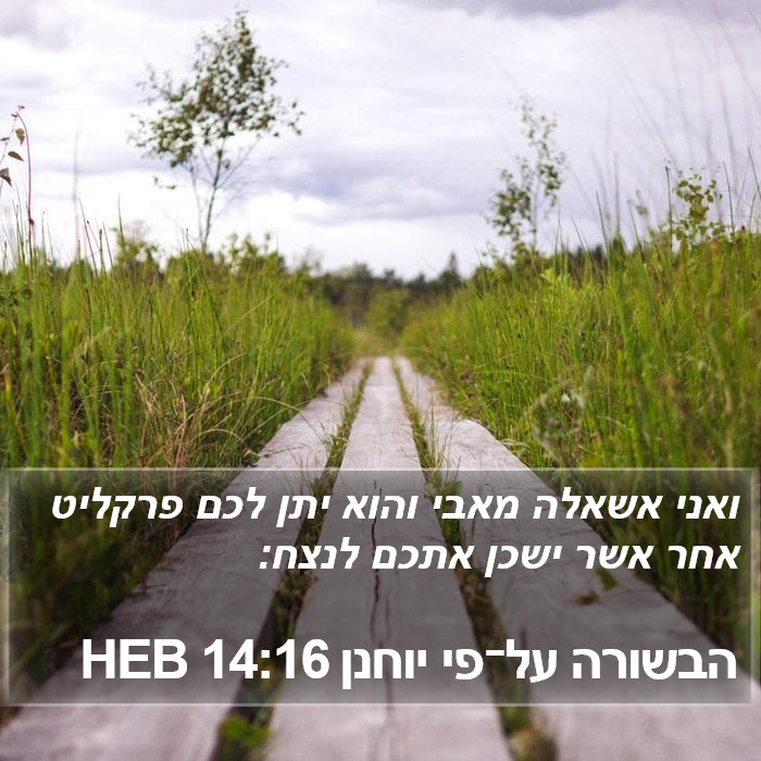 הבשורה על־פי יוחנן 14:16 HEB Bible Study