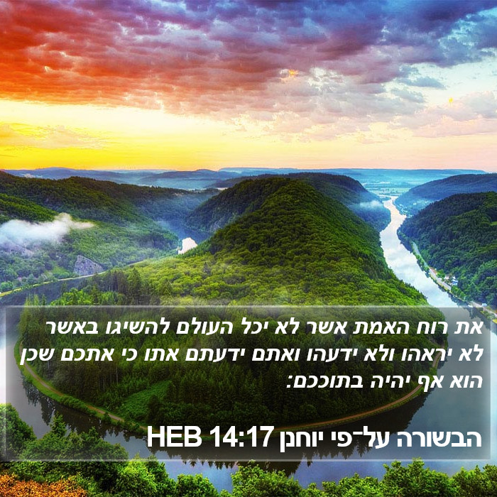 הבשורה על־פי יוחנן 14:17 HEB Bible Study