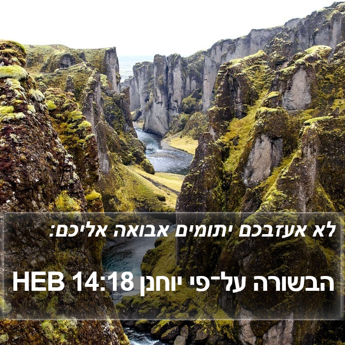 הבשורה על־פי יוחנן 14:18 HEB Bible Study